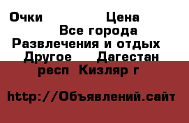 Очки 3D VR BOX › Цена ­ 2 290 - Все города Развлечения и отдых » Другое   . Дагестан респ.,Кизляр г.